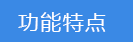 2018-03-21-1521617881576953.png 功能特點.png