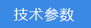 2023-01-31-1675133505196219.png 技術參數(shù).png