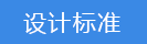 2023-02-03-1675395527982494.png 設(shè)計(jì)標(biāo)準(zhǔn).png